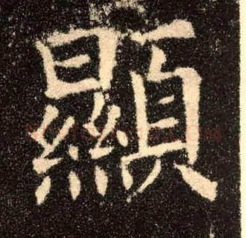 顯毛笔楷书写法,摘自唐欧阳询九成宫醴泉铭