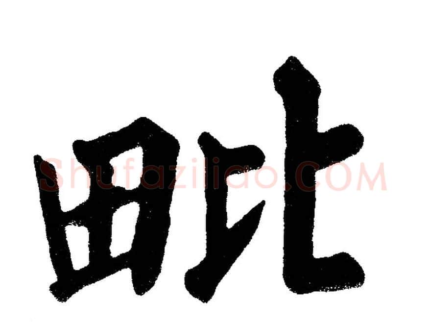 毗字黄自元毛笔楷书书法写法,摘自黄自元毛笔楷书书法作品