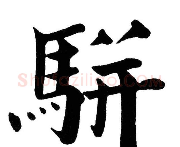骈字黄自元毛笔楷书书法写法,摘自黄自元毛笔楷书书法作品