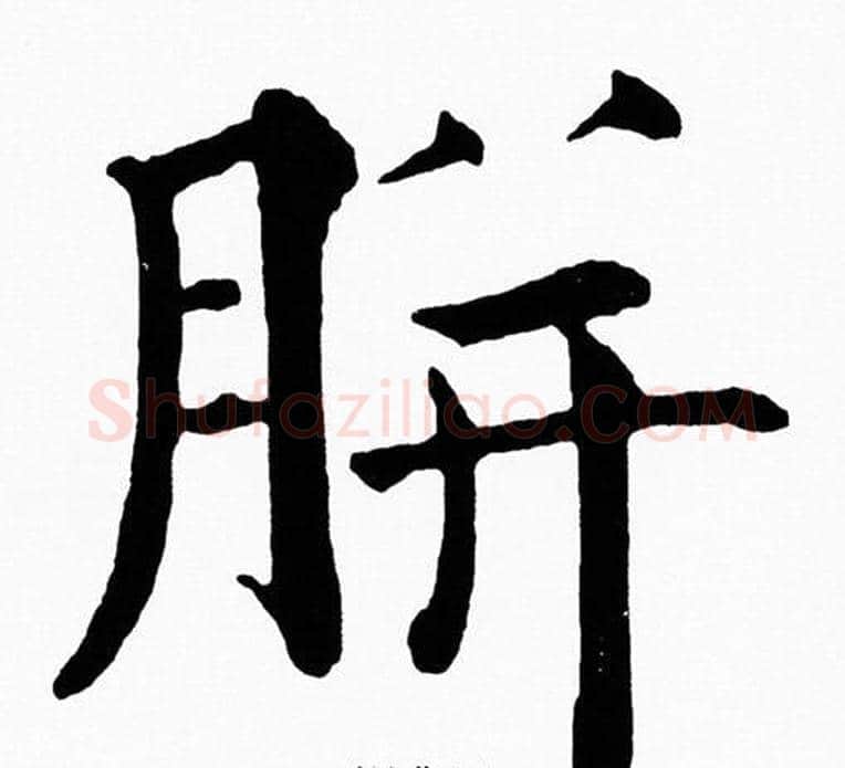 胼字黄自元毛笔楷书书法写法,摘自黄自元毛笔楷书书法作品