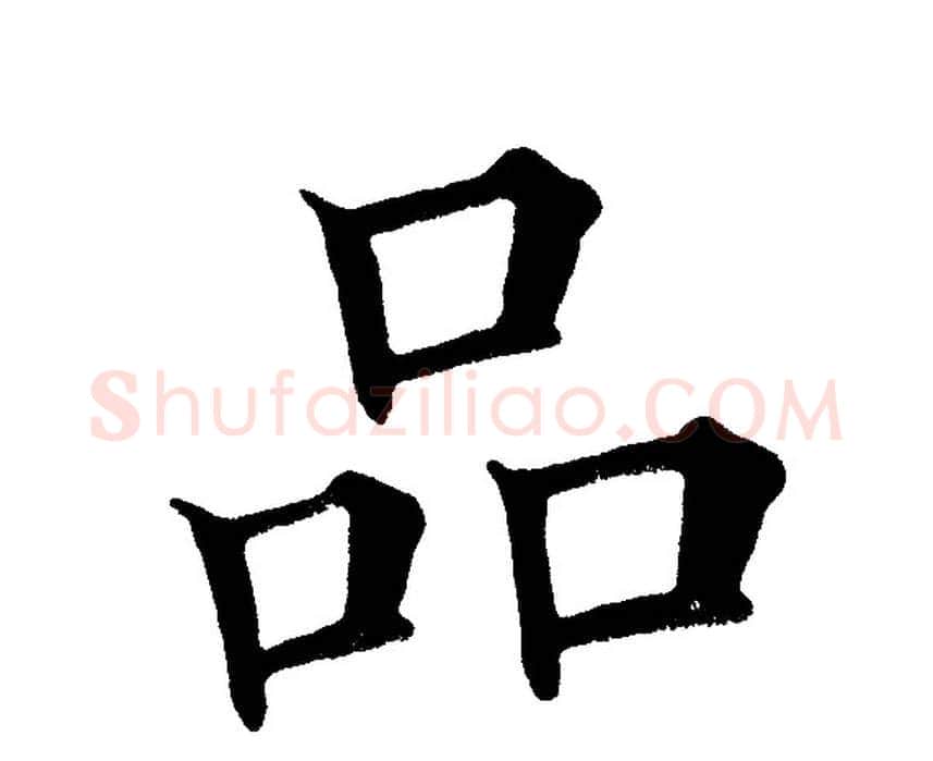 品字黄自元毛笔楷书书法写法,摘自黄自元毛笔楷书书法作品