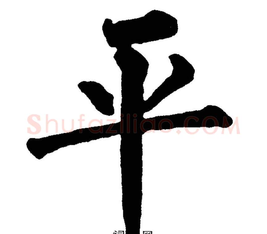 平字黄自元毛笔楷书书法写法,摘自黄自元毛笔楷书书法作品
