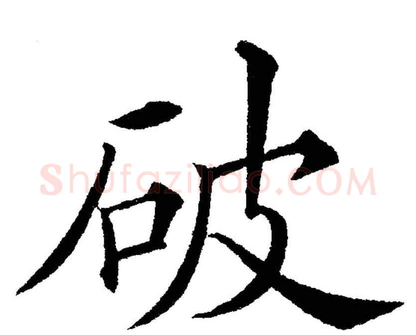 破字黄自元毛笔楷书书法写法,摘自黄自元毛笔楷书书法作品