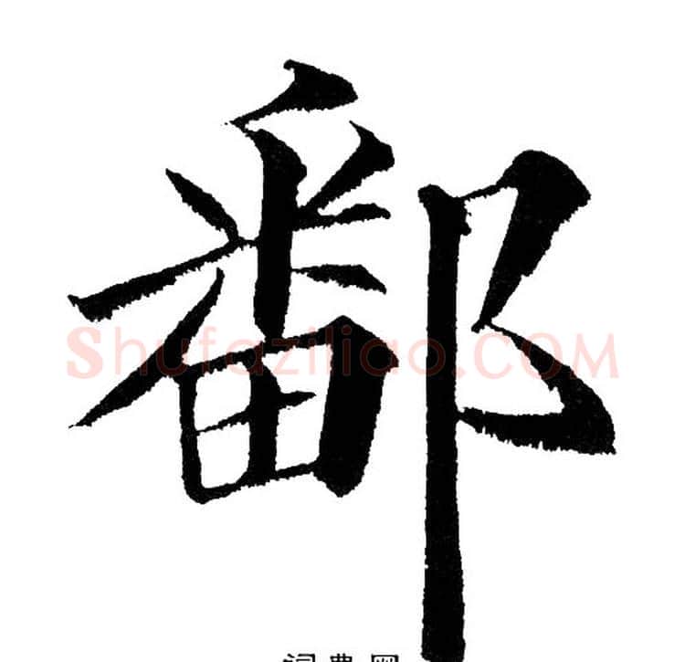 鄱字黄自元毛笔楷书书法写法,摘自黄自元毛笔楷书书法作品