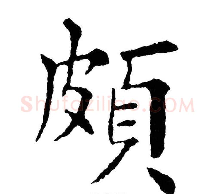 頗字黄自元毛笔楷书书法写法,摘自黄自元毛笔楷书书法作品