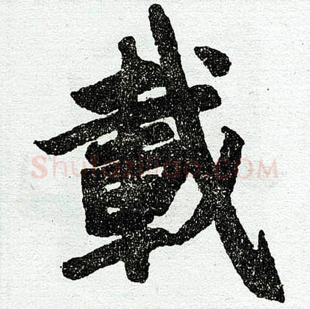 载字赵孟頫毛笔楷书写法,摘自赵孟頫毛笔楷书作品