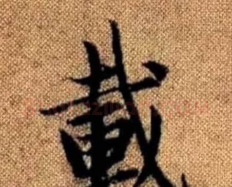 載字赵孟頫毛笔楷书写法,摘自真草千字文