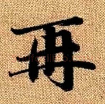 再字赵孟頫毛笔楷书写法,摘自真草千字文