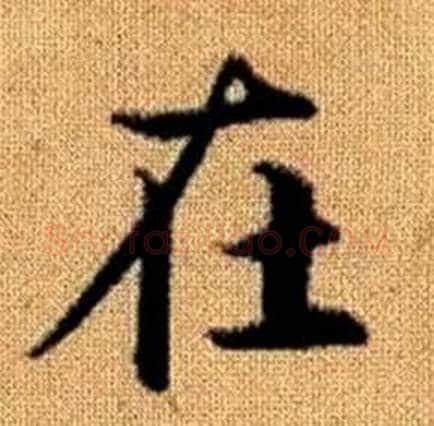 在字赵孟頫毛笔楷书写法,摘自真草千字文