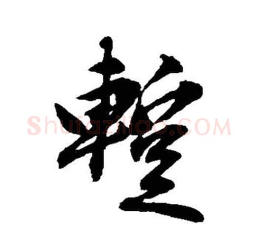 暂字赵孟頫毛笔楷书写法,摘自赵孟頫毛笔楷书作品
