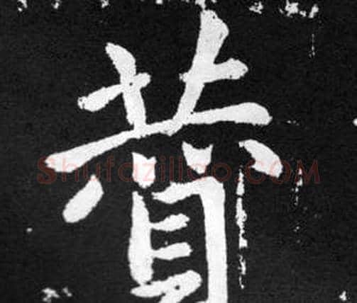 赞字赵孟頫毛笔楷书写法,摘自张留孙碑
