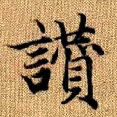 讚字赵孟頫毛笔楷书写法,摘自真草千字文