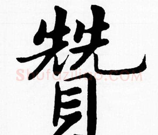 贊字赵孟頫毛笔楷书写法,摘自赵孟頫毛笔楷书作品