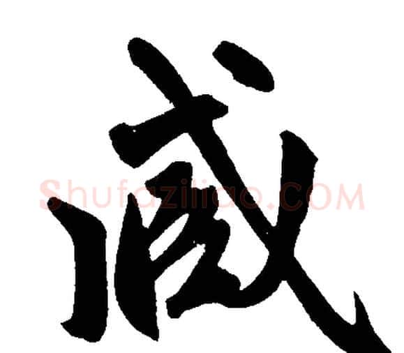 臧字赵孟頫毛笔楷书写法,摘自赵孟頫毛笔楷书作品