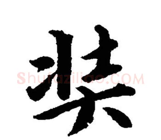 奘字赵孟頫毛笔楷书写法,摘自赵孟頫毛笔楷书作品