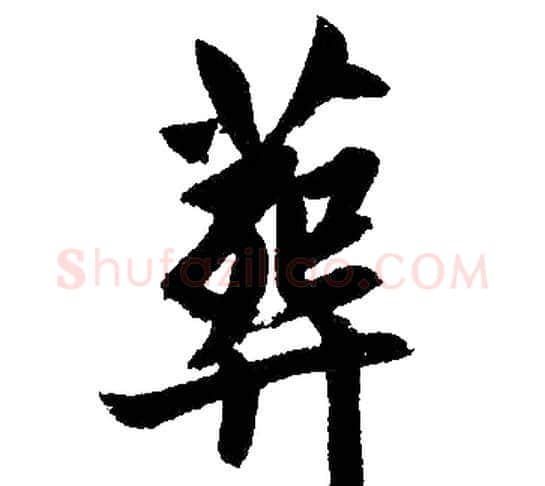 葬字赵孟頫毛笔楷书写法,摘自赵孟頫毛笔楷书作品