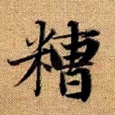 糟字赵孟頫毛笔楷书写法,摘自真草千字文