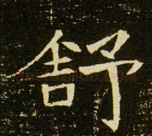 舒字杨秀毛笔小楷书法写法,摘自董美人墓志铭