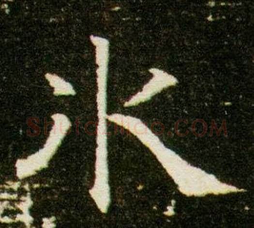 水字杨秀毛笔小楷书法写法,摘自董美人墓志铭