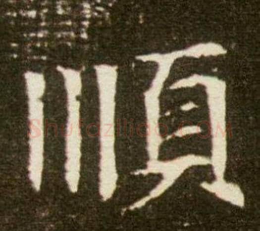順字杨秀毛笔小楷书法写法,摘自董美人墓志铭