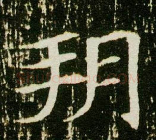 朔字杨秀毛笔小楷书法写法,摘自董美人墓志铭
