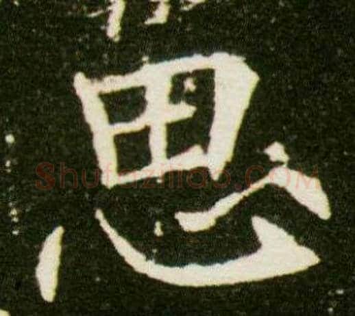 思字杨秀毛笔小楷书法写法,摘自董美人墓志铭
