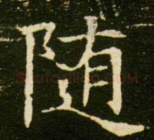 隨字杨秀毛笔小楷书法写法,摘自董美人墓志铭