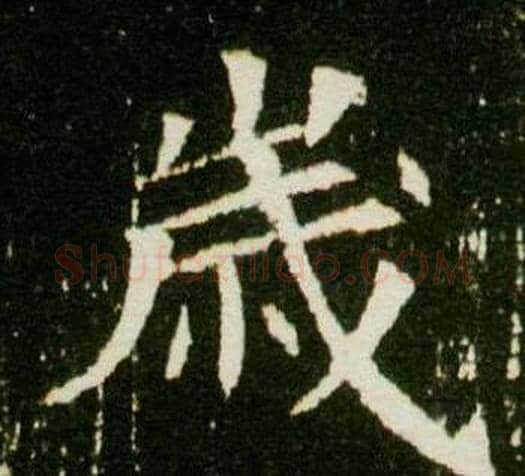 歲字杨秀毛笔小楷书法写法,摘自董美人墓志铭