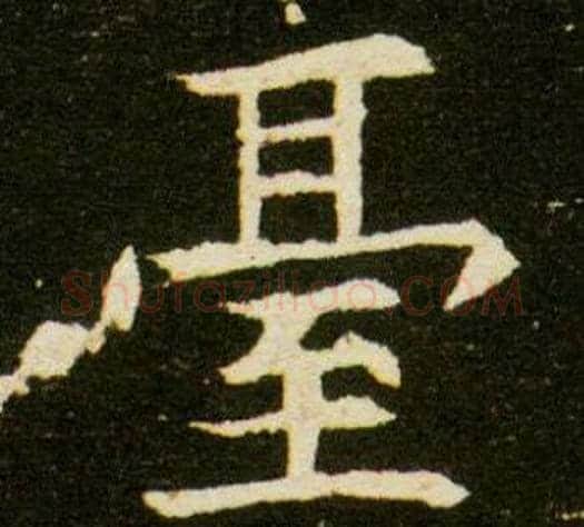 台字杨秀毛笔小楷书法写法,摘自董美人墓志铭