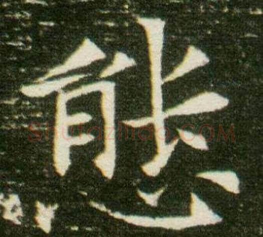態字杨秀毛笔小楷书法写法,摘自董美人墓志铭
