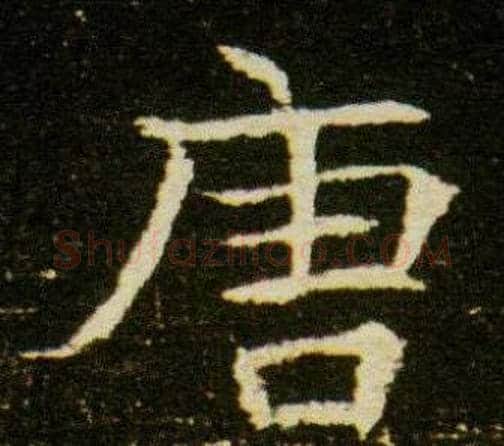 唐字杨秀毛笔小楷书法写法,摘自董美人墓志铭