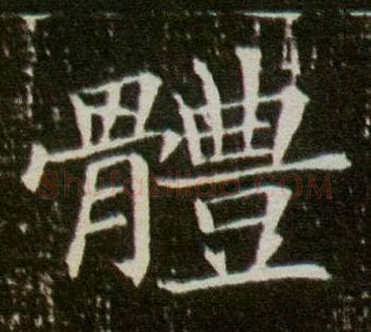 體字杨秀毛笔小楷书法写法,摘自董美人墓志铭