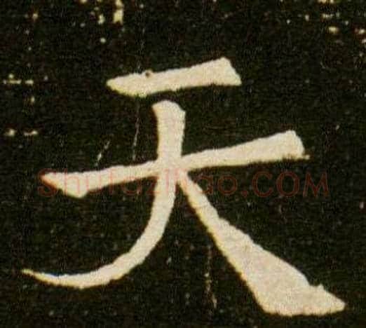 天字杨秀毛笔小楷书法写法,摘自董美人墓志铭