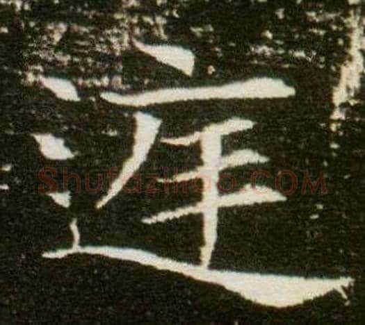 庭字杨秀毛笔小楷书法写法,摘自董美人墓志铭