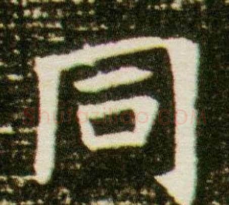 同字杨秀毛笔小楷书法写法,摘自董美人墓志铭