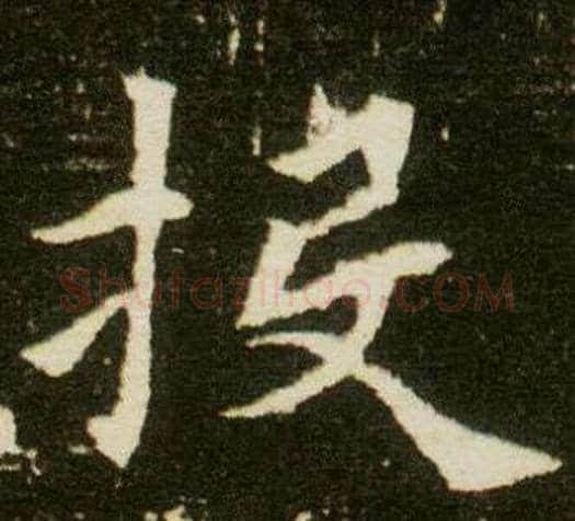 投字杨秀毛笔小楷书法写法,摘自董美人墓志铭