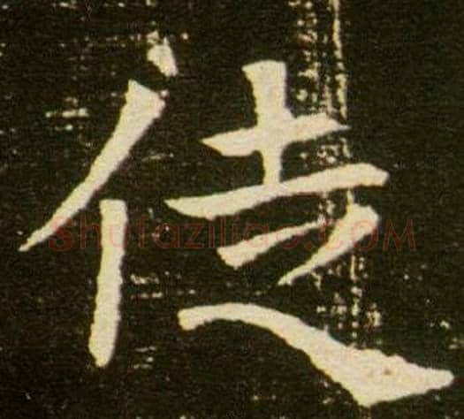 徒字杨秀毛笔小楷书法写法,摘自董美人墓志铭
