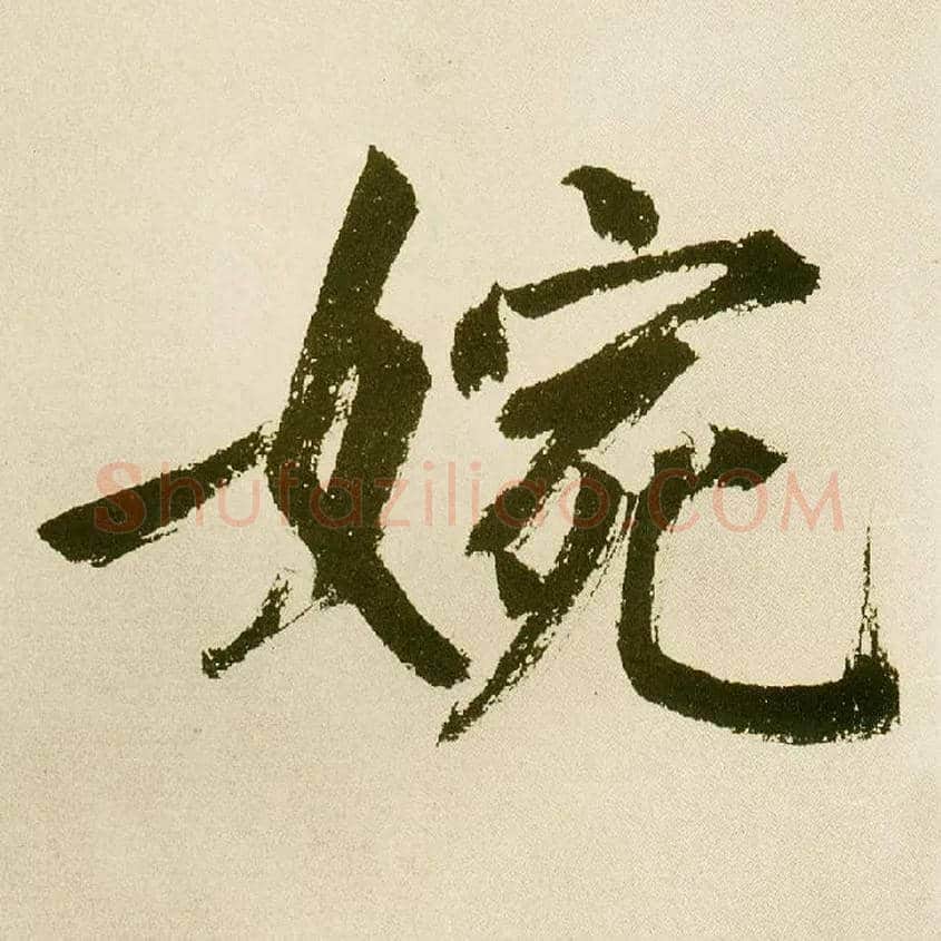 婉毛笔楷书写法,摘自元鲜于枢麻徵君透光古镜歌