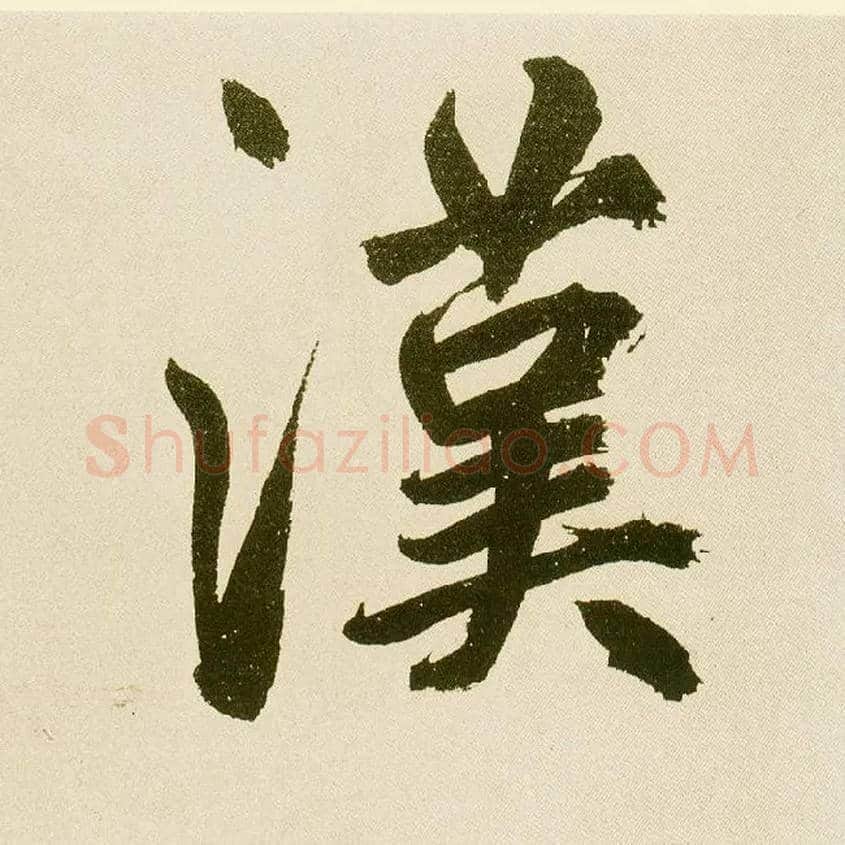 汉毛笔楷书写法,摘自元鲜于枢麻徵君透光古镜歌