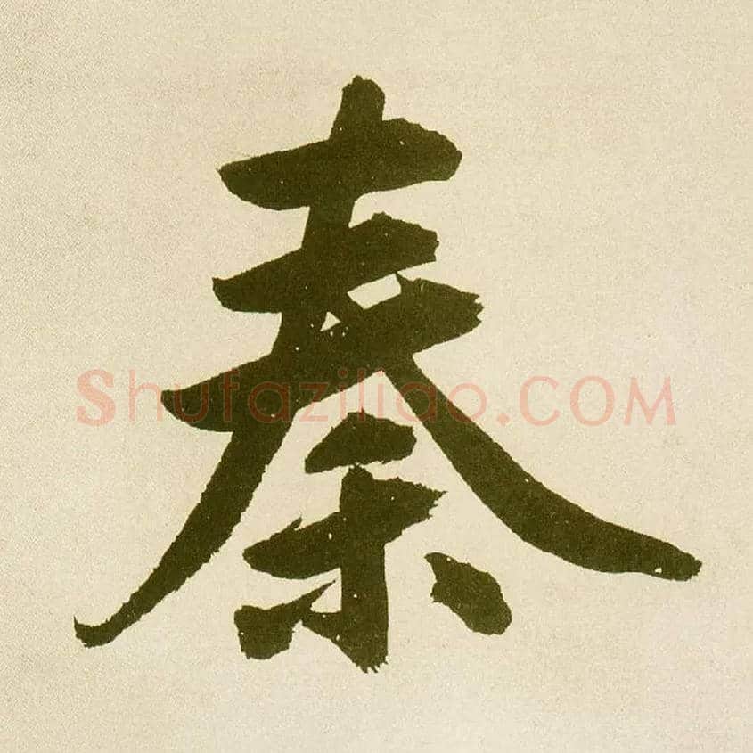 秦毛笔楷书写法,摘自元鲜于枢麻徵君透光古镜歌