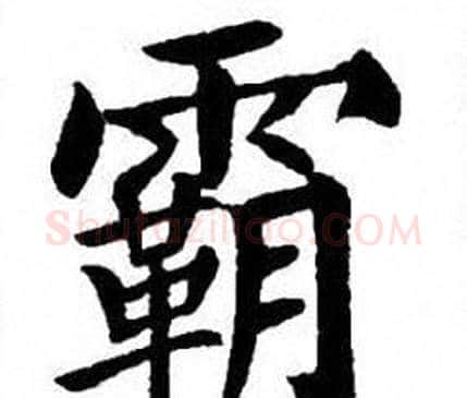 霸字刘炳森毛笔楷书书法写法,摘自刘炳森毛笔楷书书法作品
