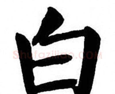 白字刘炳森毛笔楷书书法写法,摘自刘炳森毛笔楷书书法作品