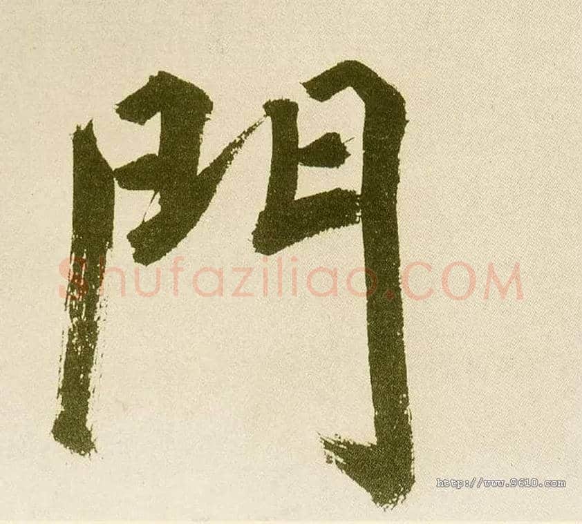 门毛笔楷书写法,摘自元鲜于枢麻徵君透光古镜歌