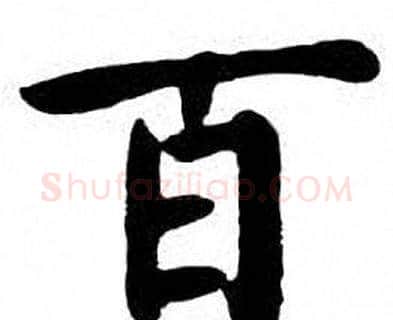 百字刘炳森毛笔楷书书法写法,摘自刘炳森毛笔楷书书法作品