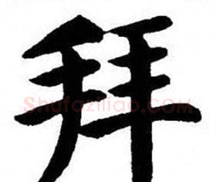 拜字刘炳森毛笔楷书书法写法,摘自刘炳森毛笔楷书书法作品