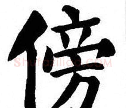 傍字刘炳森毛笔楷书书法写法,摘自刘炳森毛笔楷书书法作品