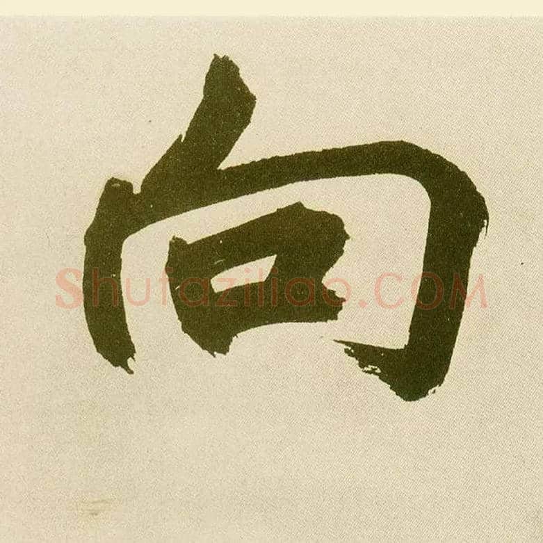 向毛笔楷书写法,摘自元鲜于枢麻徵君透光古镜歌