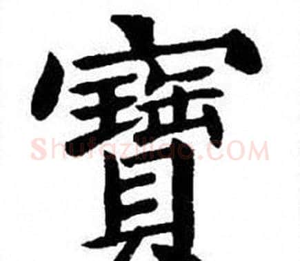 寶字刘炳森毛笔楷书书法写法,摘自刘炳森毛笔楷书书法作品