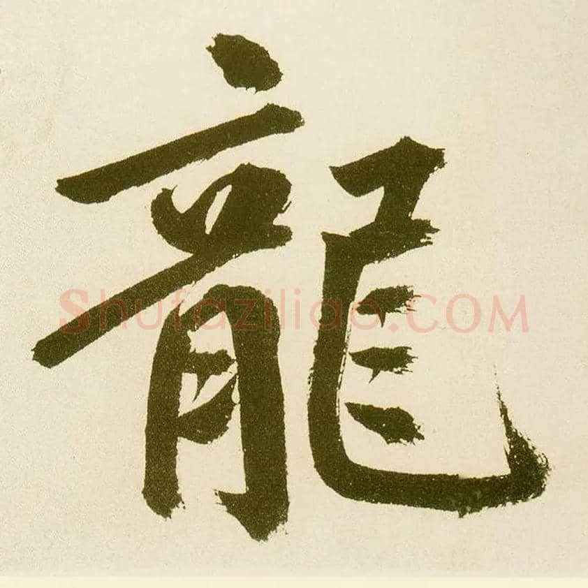 龍毛笔楷书写法,摘自元鲜于枢麻徵君透光古镜歌