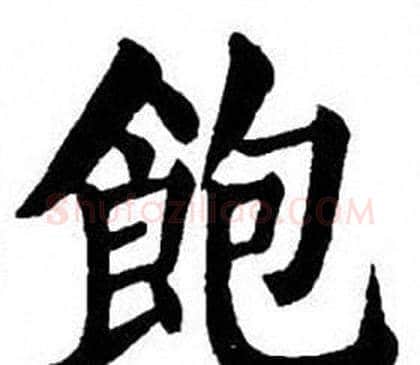 飽字刘炳森毛笔楷书书法写法,摘自刘炳森毛笔楷书书法作品